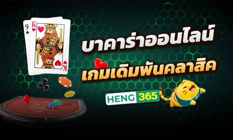 บาคาร่าออนไลน์ Heng365
