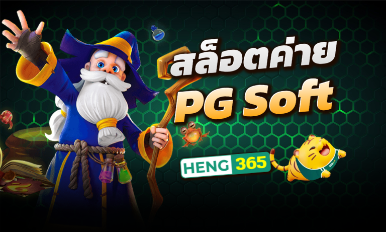 สล็อตค่าย PG Soft