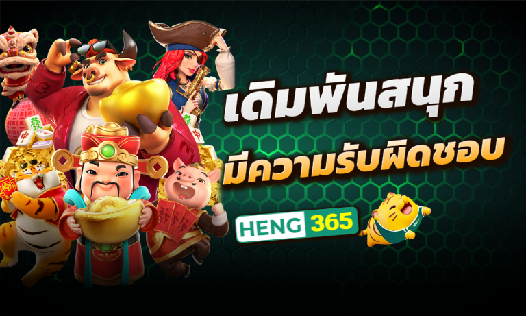 เดิมพันสนุก มีความรับผิดชอบ