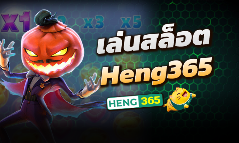 เล่นสล็อต Heng365