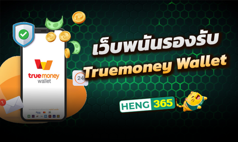 เว็บพนันรองรับ Truemoney Wallet